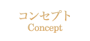 Riesaのエステ コンセプト