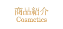 Riesaのエステ コスメ