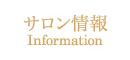 Riesaのエステ サロン情報