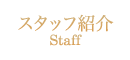 Riesaのエステ スタッフ